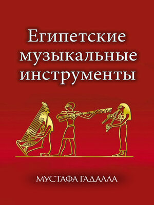 cover image of Египетские музыкальные инструменты